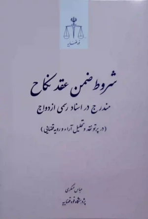 شروط ضمن عقد نکاح مندرج در اسناد رسمی ازدواج عباس عسگری