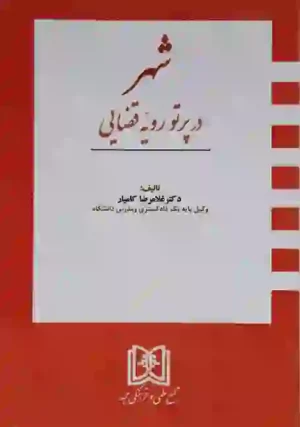 شهر در پرتو رویه قضایی غلامرضا کامیار