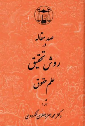 صد مقاله در روش تحقیق علم حقوق دکتر محمد جعفر لنگرودی