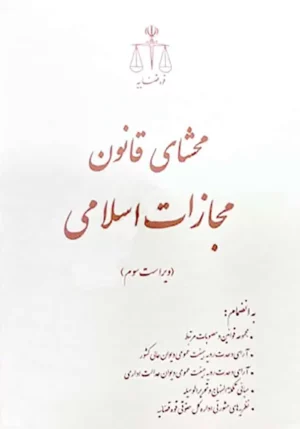 محشای مجموعه قوانین و مقررات مجازات اسلامی (عزتی لطف)