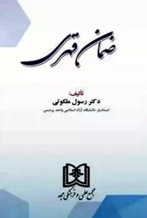 ضمان قهری دکتر رسول ملکوتی