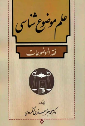 علم موضوع شناسی دکتر محمد جعفر جعفری لنگرودی