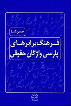 فرهنگ برابرهای پارسی واژگان حقوقی حسن کیا