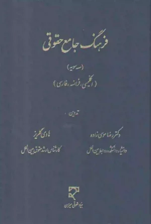 فرهنگ جامع حقوقی سه سویه اثر دکتر رضا موسی زاده و هادی گلریز