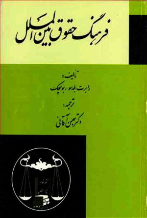 فرهنگ حقوق بین الملل رابرت بلدسو-بهمن آقائی