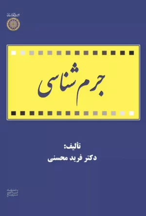 جرم شناسی دکتر فرید محسنی