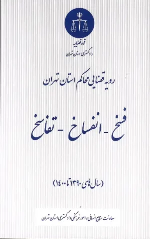 کتاب فسخ ، انفساخ ، تفاسخ در رویه قضایی