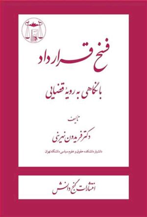 فسخ قرارداد با نگاهی به رویه قضایی دکتر نهرینی