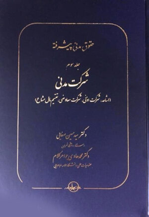 حقوق مدنی پیشرفته جلد سوم صفایی