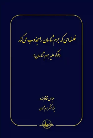 فلسفه ای که جرم شناسان را مجذوب می کند عباس قاقاهنده