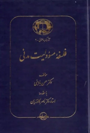 فلسفه مسئولیت مدنی حسن بادینی