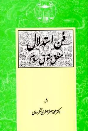 فن استدلال منطق حقوق اسلام دکتر جعفری لنگرودی