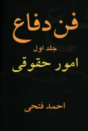 فن دفاع در امور حقوقی احمد فتحی( جلد اول )