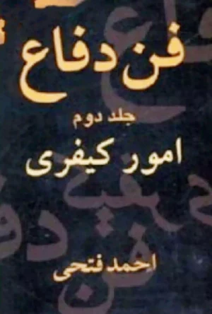 فن دفاع (جلد دوم) امور کیفری احمد فتحی