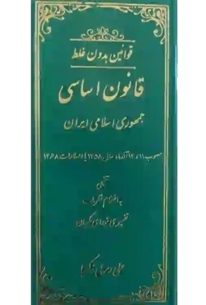 قوانین بدون غلط قانون اساسی جمهوری اسلامی ایران (معرب و تنقیحی)