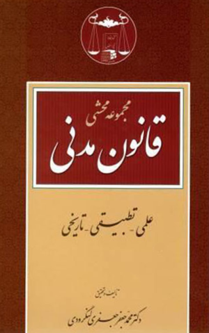 مجموعه محشی قانون مدنی _ دکتر لنگرودی