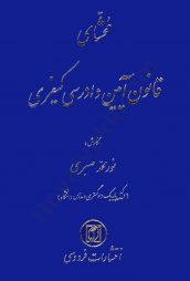 محشای قانون آیین دادرسی کیفری _ نورمحمد صبری