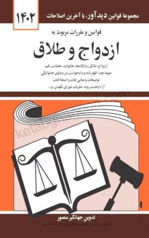 کتاب قوانین مربوط به ازدواج و طلاق _ جهانگیر منصور