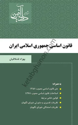 قانون اساسی جمهوری اسلامی ایران دادآفرین قشلاقیان