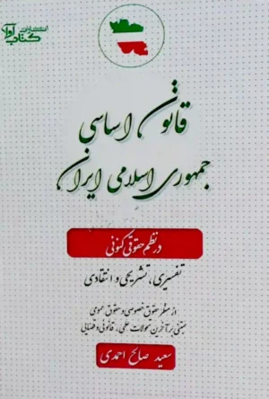 قانون اساسی جمهوری اسلامی ایران در نظم حقوقی کنونی صالح احمدی