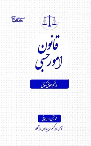 قانون امورحسبی درنظم حقوقی کنونی رودیجانی