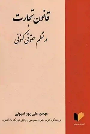 قانون تجارت در نظم حقوقی کنونی مهدی علی پور اسبوئی