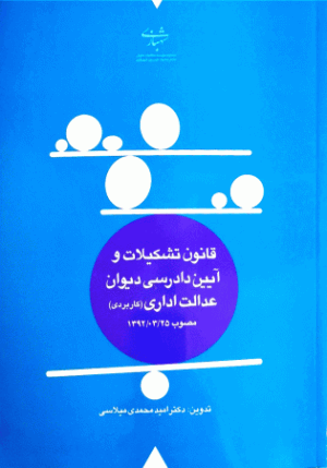 قانون دیوان عدالت اداری _امید محمدی میلاسی