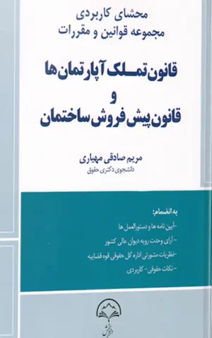 قانون تملک آپارتمان ها و قانون پیش فروش ساختمان مریم صادقی