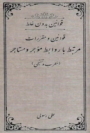 قوانین بدون غلط مرتبط با روابط موجر و مستاجر علی رسولی