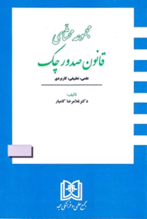 مجموعه محشای قانون صدور چک غلامرضا کامیار