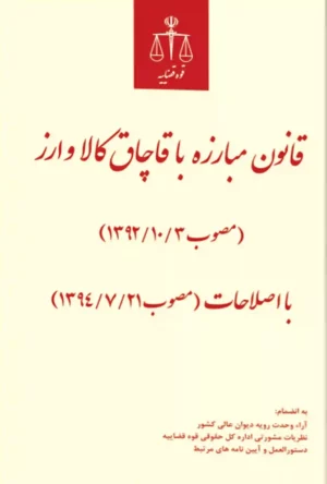 قانون مبارزه با قاچاق کالا و ارز- انتشارات قوه قضائیه