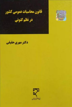 قانون محاسبات عمومی کشور در نظم کنونی