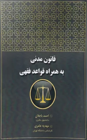 قانون مدنی به همراه قواعد فقهی احمد باجلان