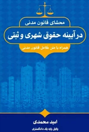 محشای قانون مدنی در آیینه حقوق شهری و ثبتی امید محمدی