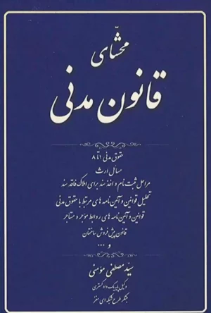 محشای قانون مدنی مصطفی مومنی