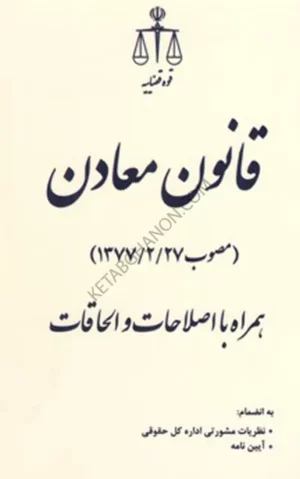 قانون معادن مصوب ۱۳۷۷/۲/۲۷ انتشارات قوه قضاییه