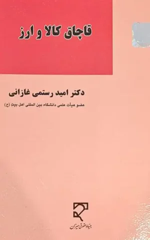 قاچاق کالا و ارز امید رستمی غازانی