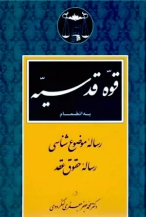 قوه قدسیه دکتر جعفر جعفری لنگرودی