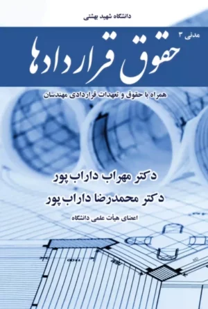 حقوق قراردادها (مدنی 3) دکتر مهراب داراب پور