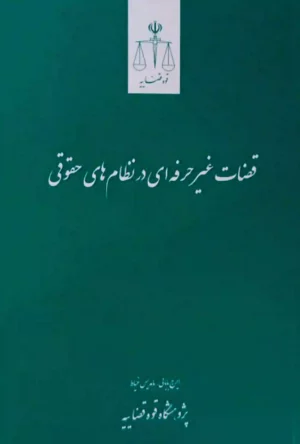 قضات غیر حرفه ای در نظام های حقوقی ایرج بابایی