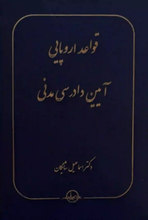 قواعد اروپایی آیین دادرسی مدنی اسماعیل شایگان