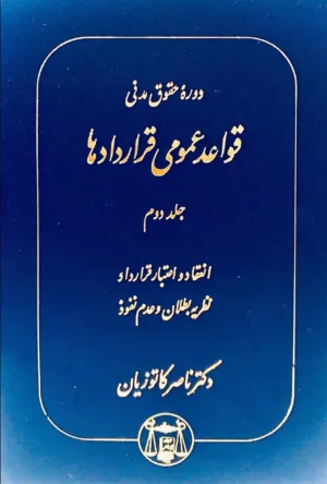 قواعد عمومی قراردادها(جلد دوم ) _ دکتر کاتوزیان