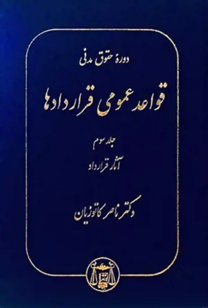 قواعد عمومی قراردادها کاتوزیان جلد سوم