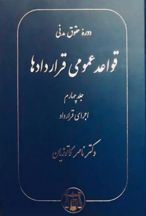 قواعد عمومی قراردادها کاتوزیان جلد چهارم