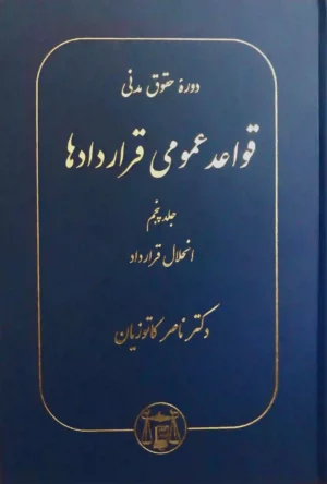 قواعد عمومی قراردادها کاتوزیان جلد پنجم