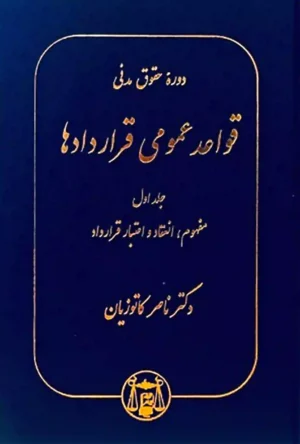 قواعد عمومی قراردادها (جلد اول ) _ دکتر کاتوزیان