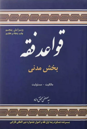 قواعد فقه ‏بخش مدنی محقق داماد (مالکیت - مسوولیت)