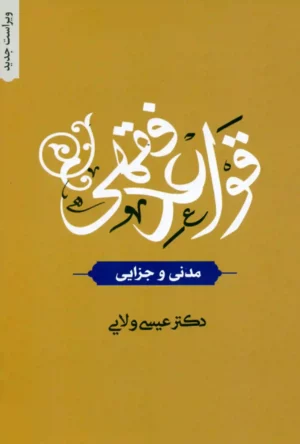 قواعد فقهی مدنی و جزایی دکتر عیسی ولایی