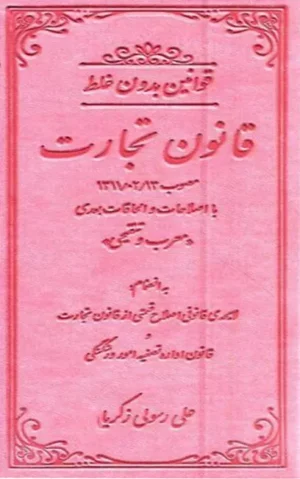 قوانین بدون غلط قانون تجارت (معرب و تنقیحی)