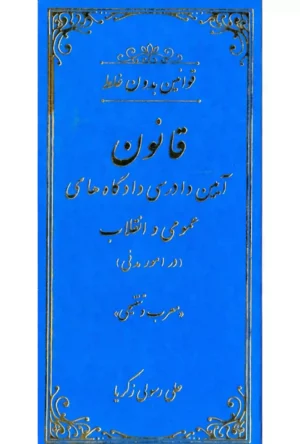 قوانین بدون غلط قانون آیین دادرسی مدنی (معرب و تنقیحی)